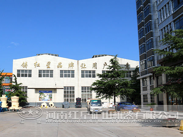 河南鄭州紅星選礦設備廠 河南鄭州紅星選礦設備廠