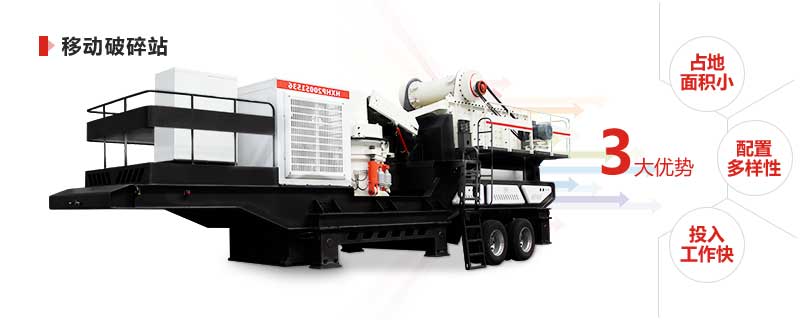 移動破碎站部分優(yōu)勢 移動破碎站部分優(yōu)勢