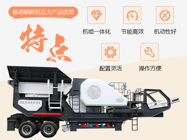 移動(dòng)破碎站性能優(yōu)勢(shì)