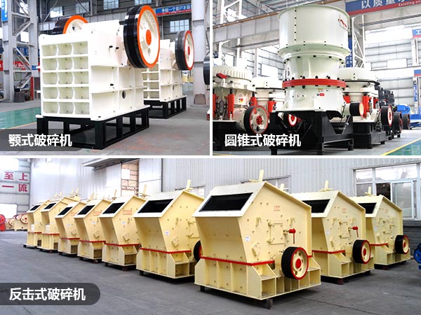 顎式、反擊破、圓錐破礦山破碎設備 顎式、反擊破、圓錐破礦山破碎設備