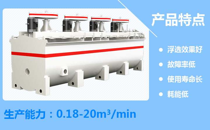 鉬鉛礦浮選機優(yōu)勢 鉬鉛礦浮選機優(yōu)勢