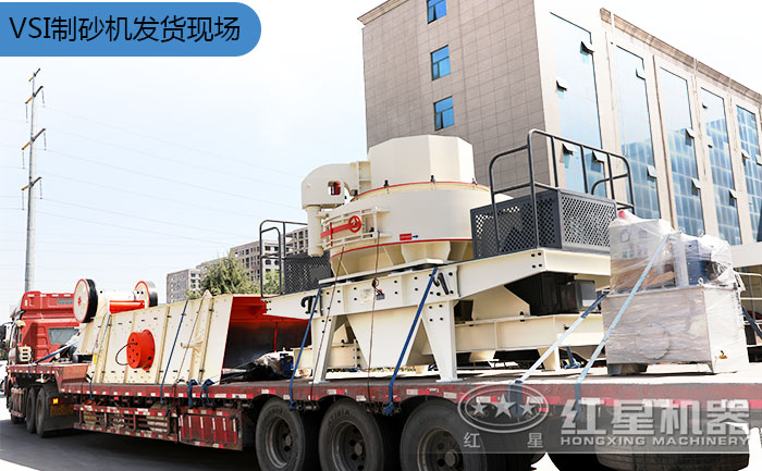 VSI制砂機(jī)發(fā)貨現(xiàn)場 VSI制砂機(jī)發(fā)貨現(xiàn)場