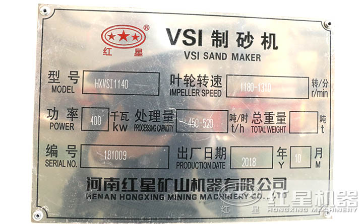 HXVSI-1140制砂機參數牌 HXVSI-1140制砂機參數牌