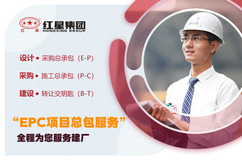 紅星EPC服務 紅星EPC服務