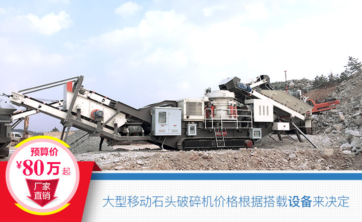 大型移動石頭破碎機搭載設(shè)備不同,價格也不一樣 大型移動石頭破碎機搭載設(shè)備不同,價格也不一樣
