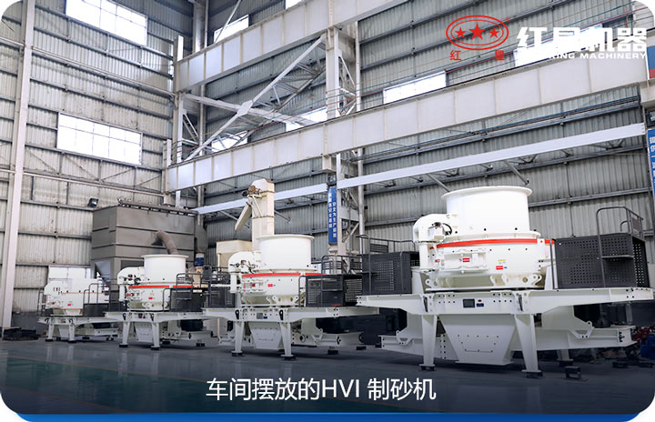 HVI制砂機是比較好的有效制砂機 HVI制砂機是比較好的有效制砂機