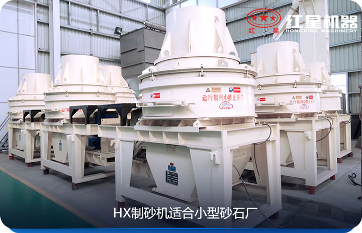 HX制砂機(jī)適合預(yù)算較低的小型砂石廠使用 HX制砂機(jī)適合預(yù)算較低的小型砂石廠使用