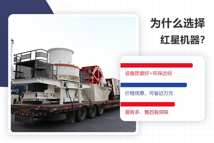 選購紅星環保型制砂機是一個明智的選擇 選購紅星環保型制砂機是一個明智的選擇