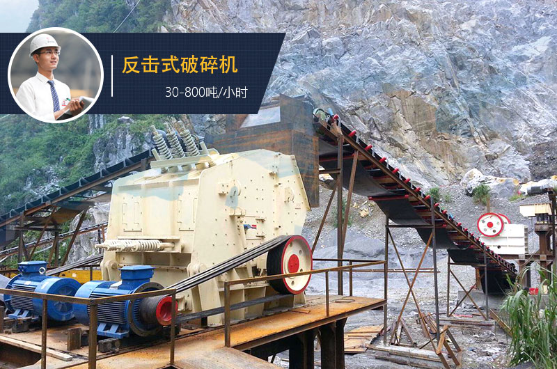 反擊式破碎機處理石灰石每小時產(chǎn)量 反擊式破碎機處理石灰石每小時產(chǎn)量