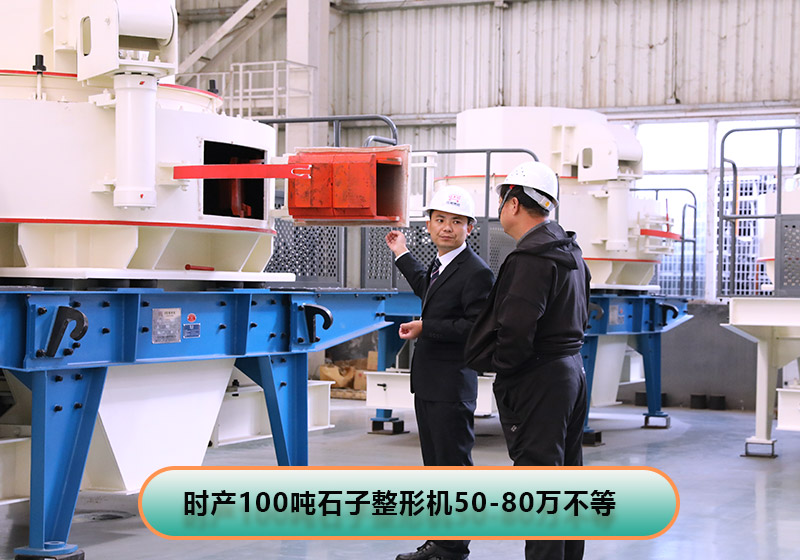 時(shí)產(chǎn)100噸左右的石子整形機(jī)價(jià)格 時(shí)產(chǎn)100噸左右的石子整形機(jī)價(jià)格