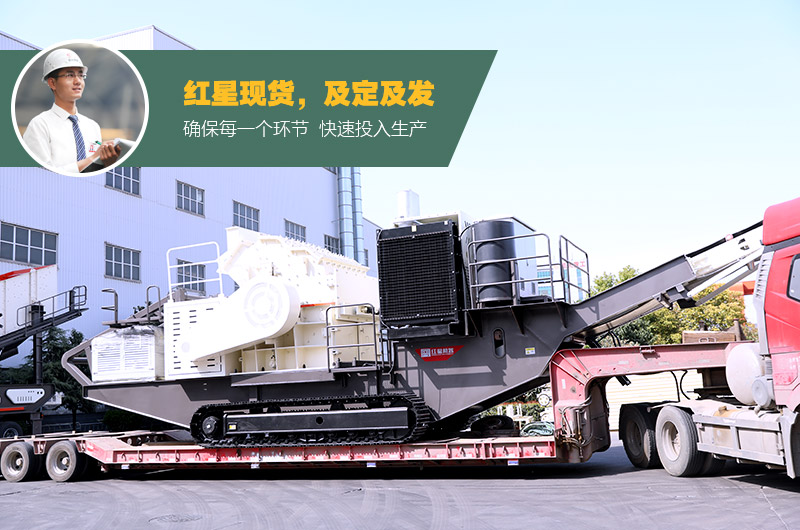 紅星移動破碎一體成型機發貨中 紅星移動破碎一體成型機發貨中