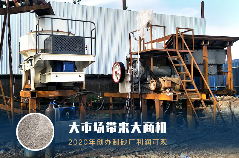 制砂機(jī)利潤可觀 制砂機(jī)利潤可觀