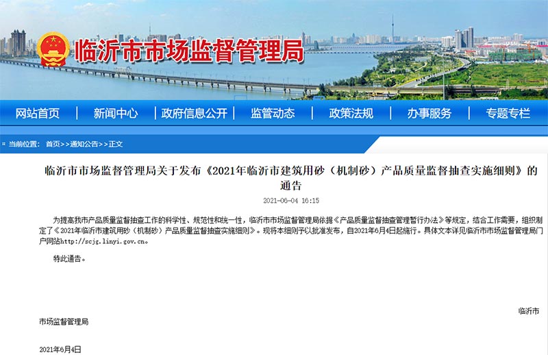 關于機制砂質量監管和抽查的公告 關于機制砂質量監管和抽查的公告