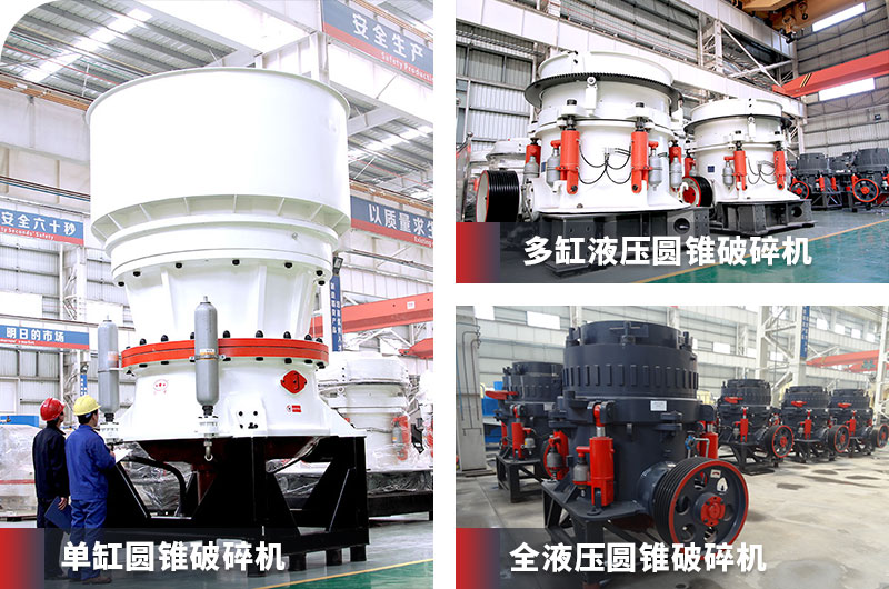 圓錐式破碎機系列產品 圓錐式破碎機系列產品